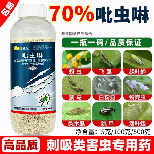（厂家直销）高含量70%吡虫啉