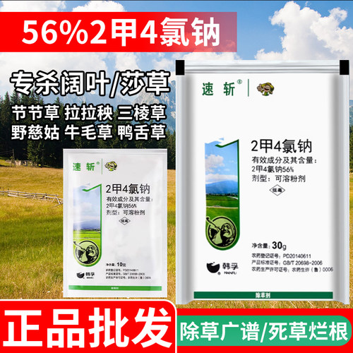 （正品推荐）高含量56%2甲4氯钠