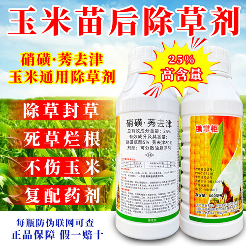 厂家直销玉米地苗后除草专用剂