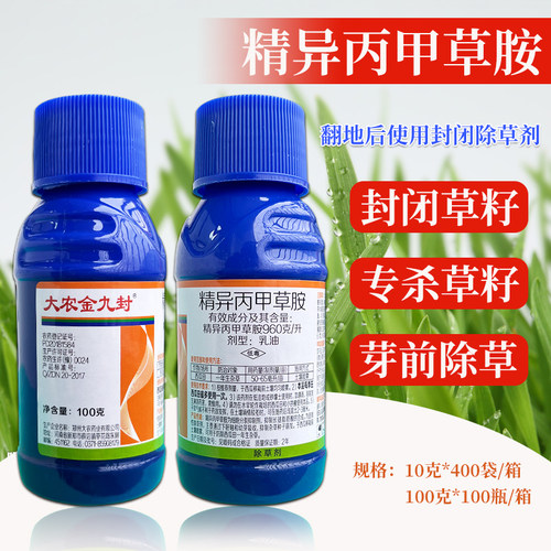（厂家直销）精异丙甲草胺封闭药