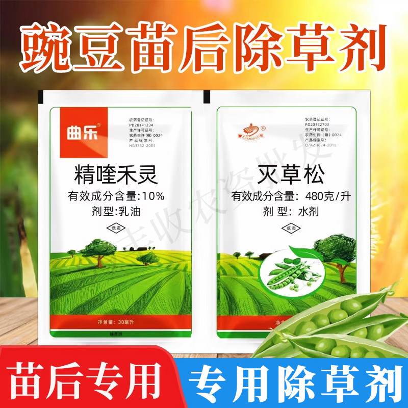 豌豆地专用除草剂制除草不伤苗