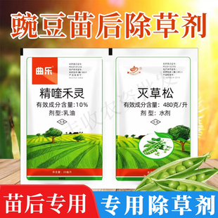 曲乐    豌豆苗后除草专用剂蚕豆芸豆四季豆除草药草烂根剂不伤苗