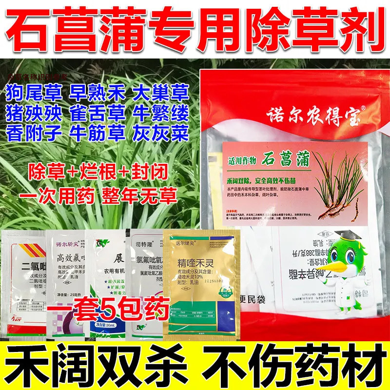 （好物推荐）石菖蒲除草剂