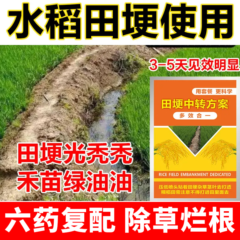 （强效型）田埂除草剂组合