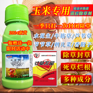 36%硝·烟·莠去津玉米地除草专用剂苗后专用烂根剂封草封草农药