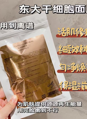 日本MJ东大干细胞修复面膜激活肌底细胞能量抚平泛红干燥细纹