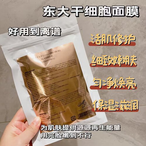 日本MJ东大干细胞修复面膜激活肌底细胞能量抚平泛红干燥细纹