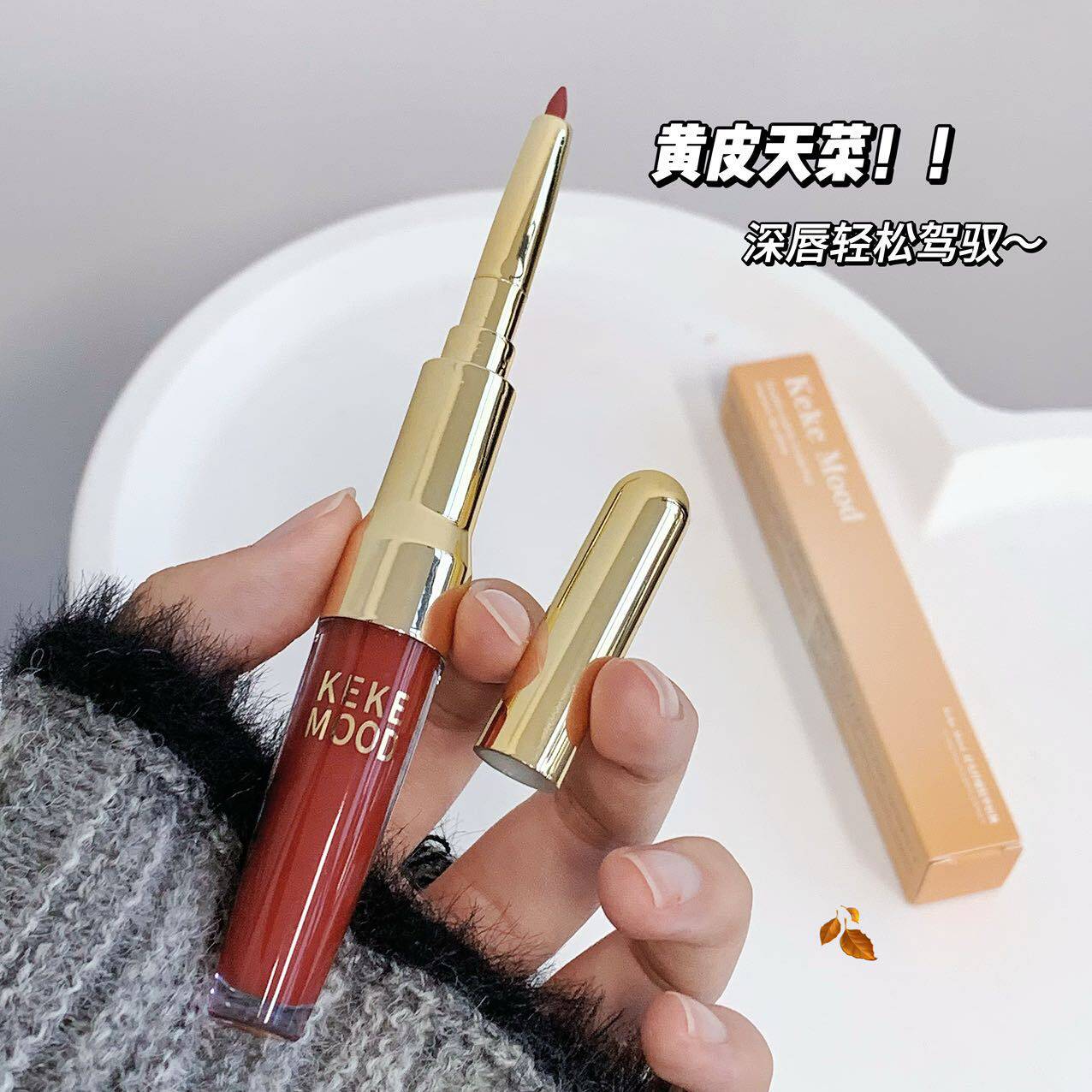 kekemood双头纤雕精华唇釉唇线二合一镜面水光润嘟嘟显白显色口红