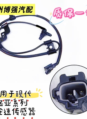 适用索纳塔 途胜 胜达 IX35 伊兰特 菲斯塔 名图ABS轮速传感器