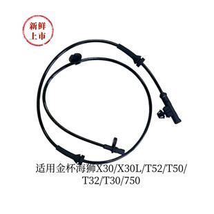 适用于鑫源金杯X30/X30L/T52/T50/T32/T30/750前后 ABS传感器