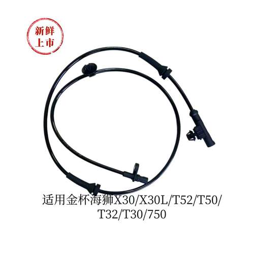 适用于鑫源金杯X30/X30L/T52/T50/T32/T30/750前后 ABS传感器