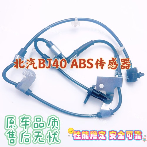 ABS传感器适用于BJ40 BJ40L BJ40PLUS前后轮 轮速传感器