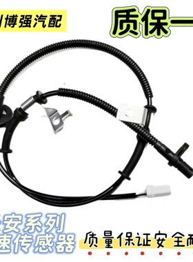 长安系列ABS传感器轮速传感器适用欧尚 X5 UNI CX70 CS85 CS95