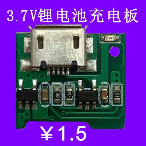 3.7V锂电池充电板