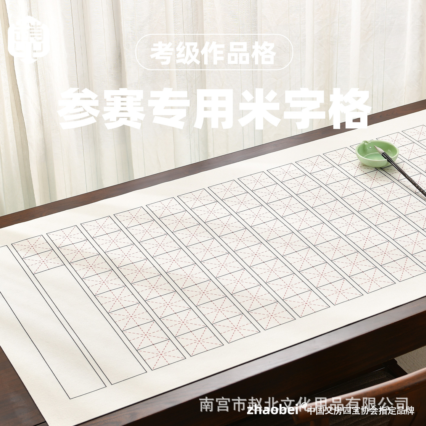 赵北米字格毛毡垫书法考级作品格