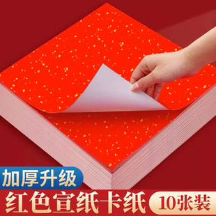 加厚万年红洒金卡纸红色宣纸书法国画镜片福字斗方纸8寸a4a3