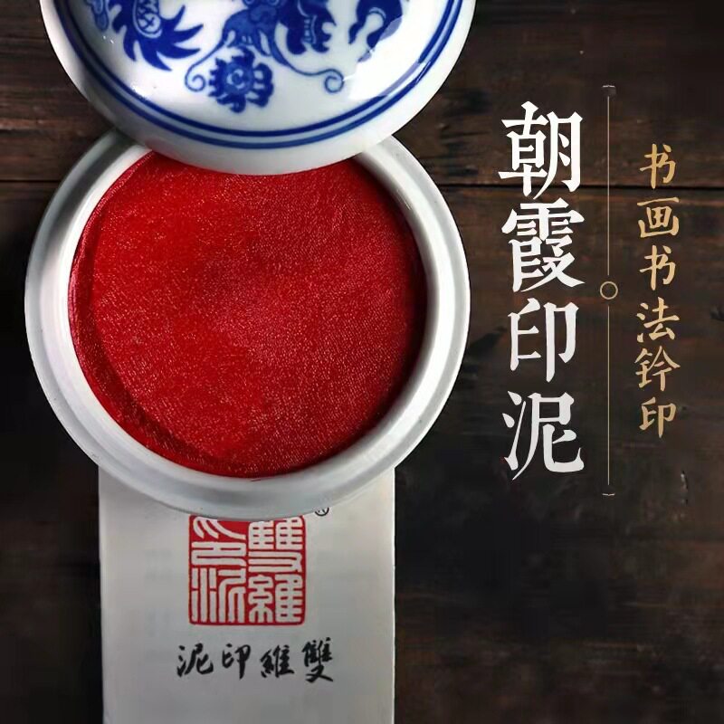 上海双维书法书画印泥青花瓷30克朝霞朱砂仿古色朱磦国画篆刻印章