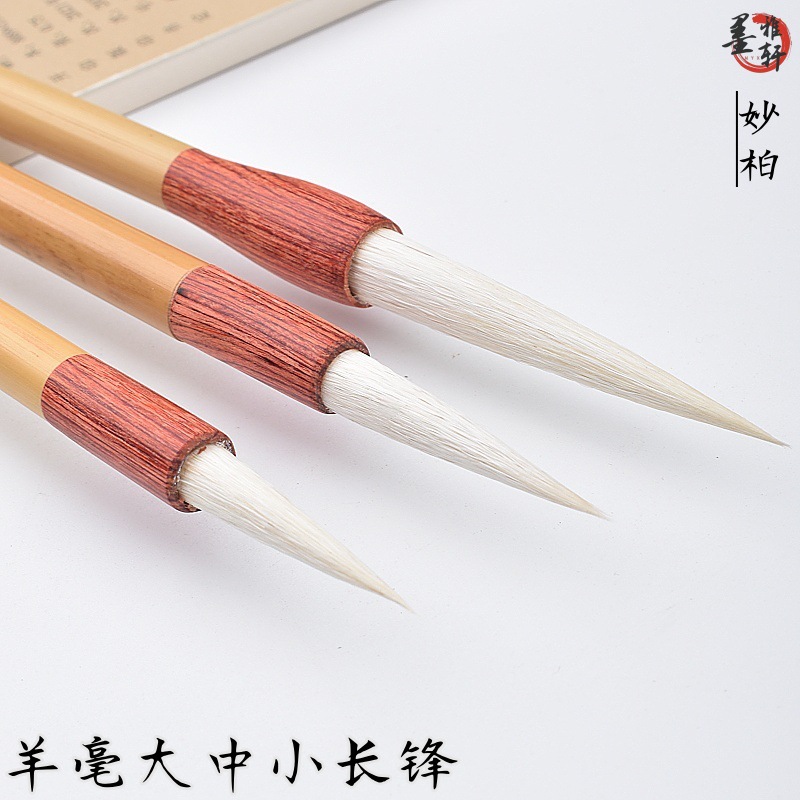 妙柏专业羊毫大中小毛笔小篆峄山碑篆书书法长峰书写毛笔国画工具