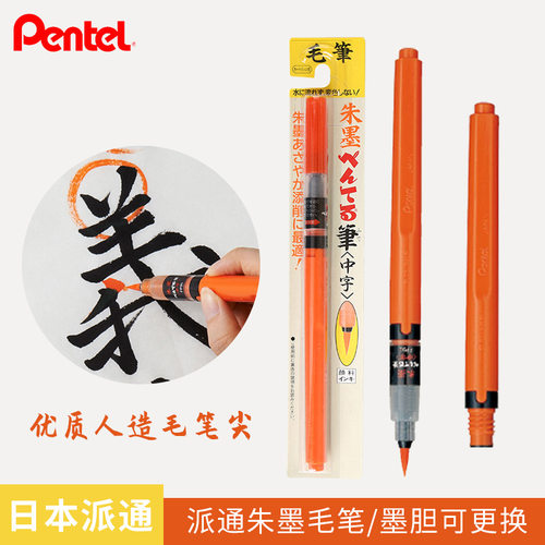 日本派通PenteL科学毛笔便携