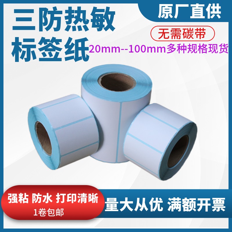 热敏纸横超市标签纸无需碳带