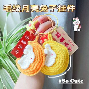 中秋节毛线钥匙扣挂件手工钩织月亮兔子毛绒包包挂饰平安喜乐礼品