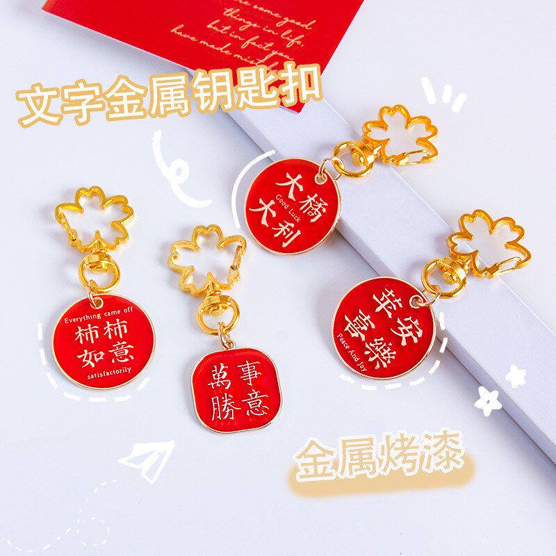 国风平安喜乐文字金属钥匙扣好事发生汽车挂件情侣包包挂饰小礼品