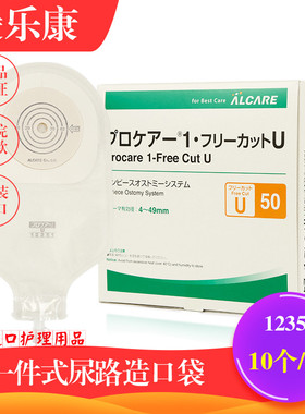 日本爱乐康U-50一件式尿路造口袋泌尿集尿袋小便袋12351一盒10个