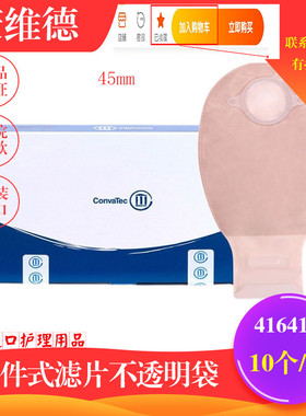 康维德二件式舒洁造口袋416417肤色排气过滤大便尾夹带滤片45mm