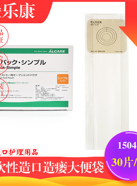日本爱乐康15041一件式术后造口造瘘大便袋 一次性粘贴大便造口袋