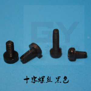 。黑色螺丝十字盘头螺丝 G205 塑料螺丝m2m2.5 螺丝 十字圆头100