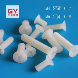。M4M5十字塑料螺丝 透明平头尼龙绝缘螺钉 沉头十字螺栓螺丝100