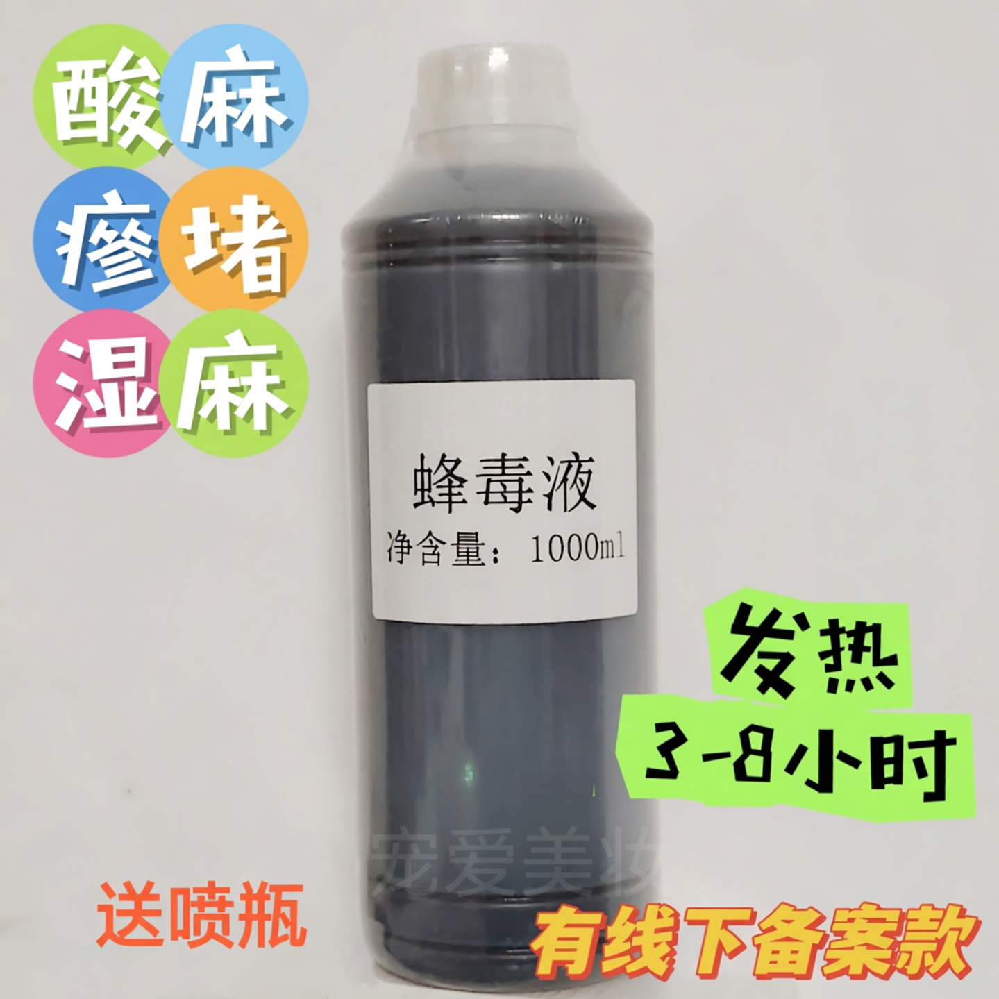AAA蜂毒液持久发热药酒富贵包寒湿痛腰腿肩颈关节淤堵结节全身用