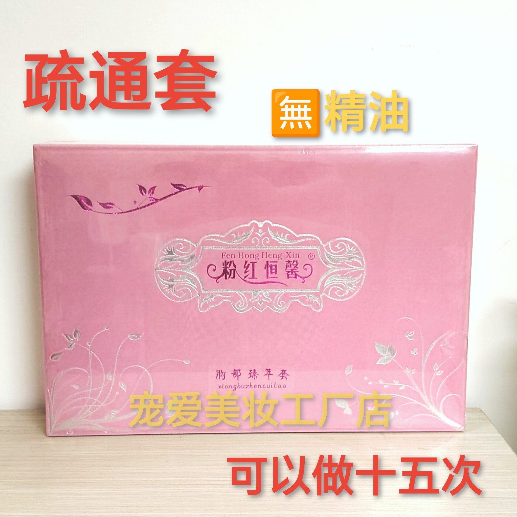 美容院粉红的丝带胸部保养套盒乳腺疏散通结节乳房提升紧致精华液