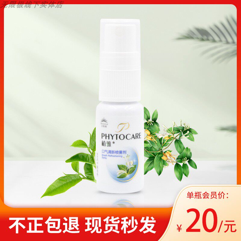 无限极植雅口气清新喷雾剂 口喷 漱口水持久薄荷香去口腔异去口臭