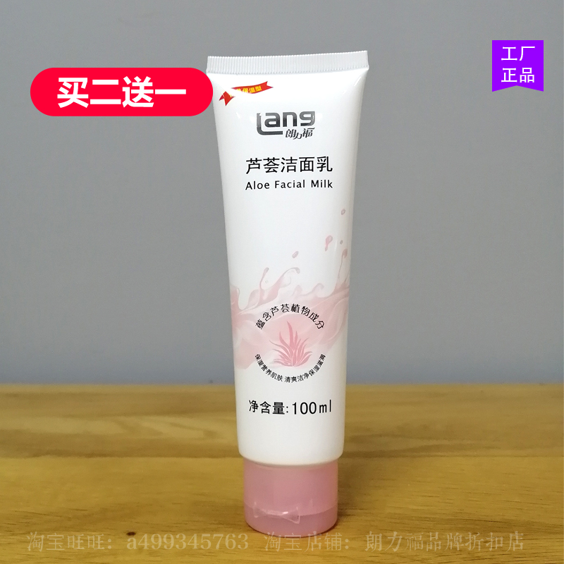 朗力福芦荟洁面乳100g控油补水