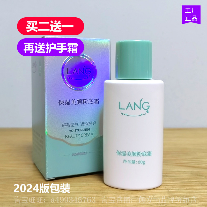 朗力福保湿美颜粉底霜60g遮瑕乳液/面霜
