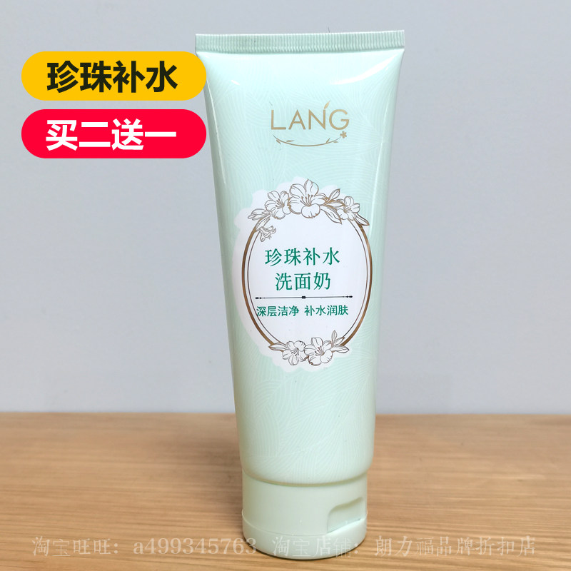 朗力福珍珠补水洗面奶清爽控油滋养水嫩洁面乳夏季女士学生