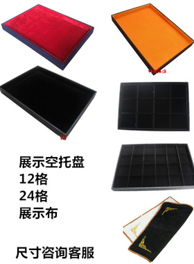 摆货展示托盘柜台看货丝绒看货布