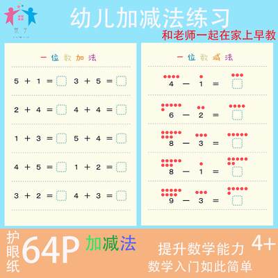 幼小衔接数学10以内加减法启蒙幼儿园益智练习册数感思维训练教具