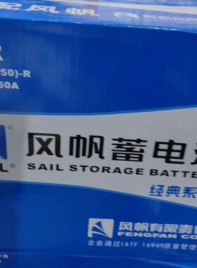 风帆面包车蓄电池
