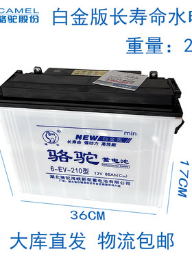 骆驼大容量水电池6-EV-210型