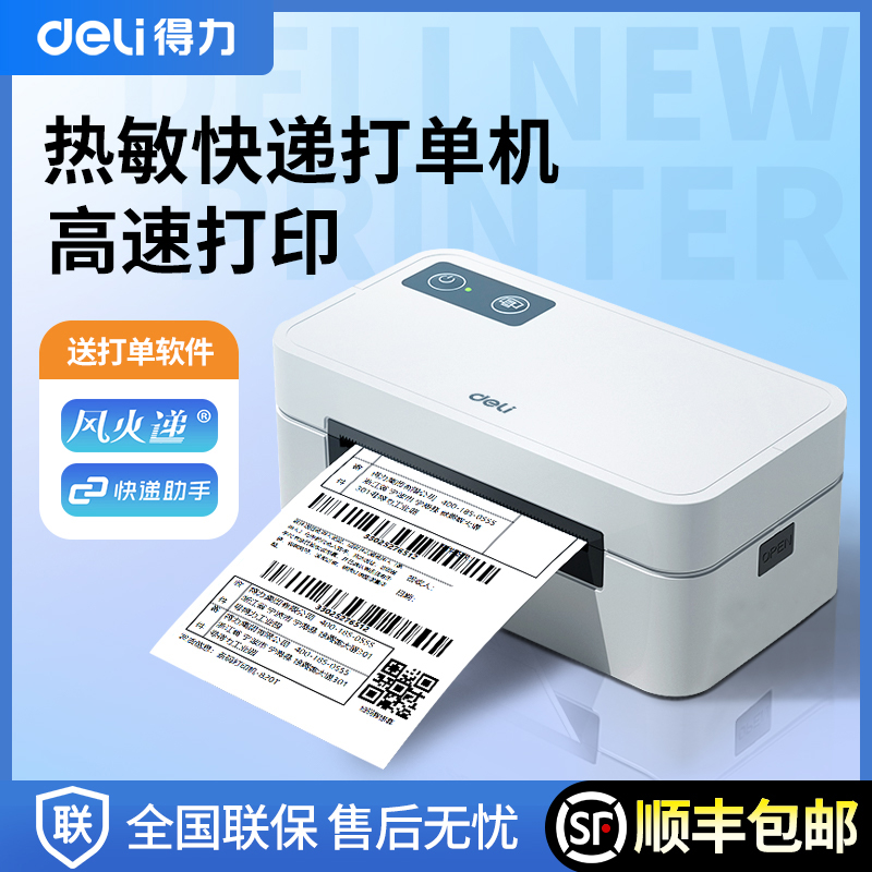 得力快递打单机热敏标签条码打印