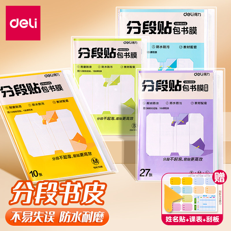 得力自粘包书皮分段式透明磨砂书膜加厚书本保护防水防污学生磨砂书皮A4书籍保护防水防污耐磨保护套16K