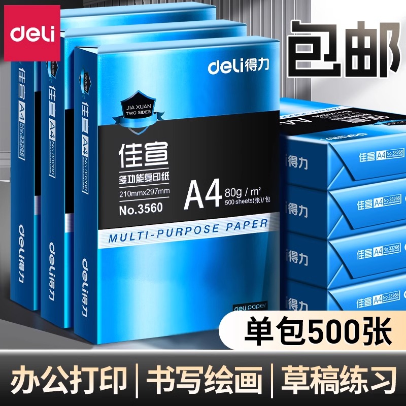 得力a4打印纸批发a4纸打印纸a4纸500张一包a4打印纸单包草稿纸学生用70g复印纸整箱加厚a4打印纸80g白纸包邮