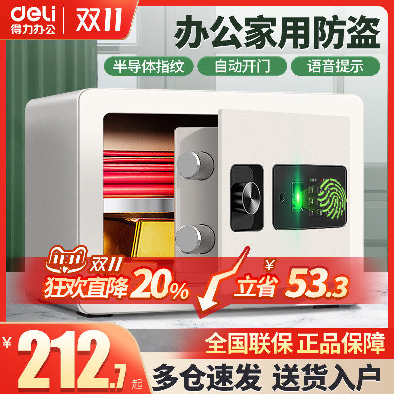 得力保险柜家用小型保险箱 指纹电子密码首饰防盗保管箱办公室用文件保管盒嵌入式隐形入墙衣柜全钢防盗小号怎么看?