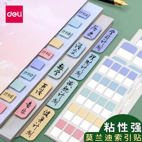 得力彩色标签纸便利贴老师推荐