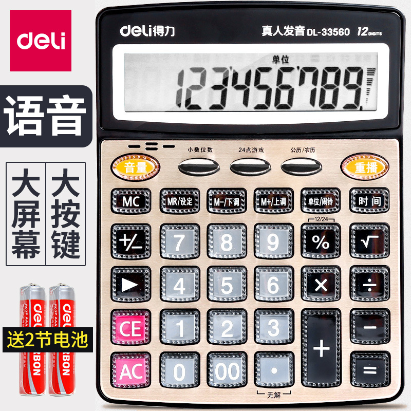 得力语音型计算器真人屏幕办公