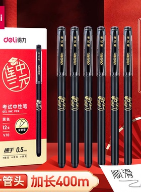 得力V70连中三元拔帽中性笔考试专用0.5速干全针管黑色碳素笔水笔