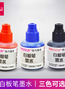 得力可加墨白板笔适用墨水三色可选教学可用黑色水性可擦墨水补充液S507白板笔配套墨水