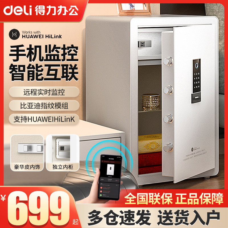 得力保险柜家用小型智能wifi指纹密码保险箱酒店保管箱大容量办公室办公文件首饰防盗远程自动开门床头保险柜高性价比高么？